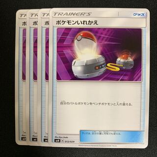 ポケモンカード ポケモンいれかえ 4枚セット