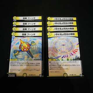 音奏 プーンギ　仰ぎ見よ閃光の奇跡　各4枚計8枚セット　E002