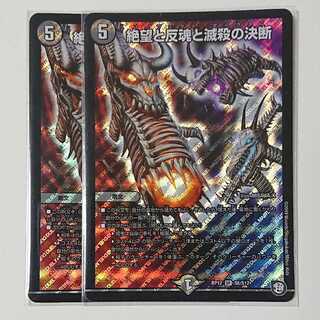 絶望と反魂と滅殺の決断 2枚