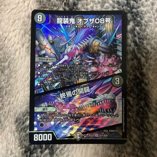 龍装鬼 オブザ08号｜終焉の開闢