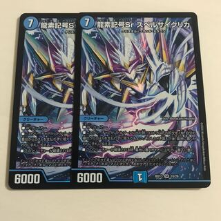 龍素記号Sr スペルサイクリカ 2枚
