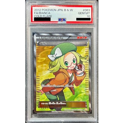 状態難/PSA10鑑定済〕ベル【SR】{063/059} 1の通販 カードラッシュ