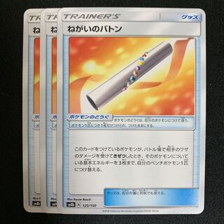 ポケモンカード ねがいのバトン 3枚セット