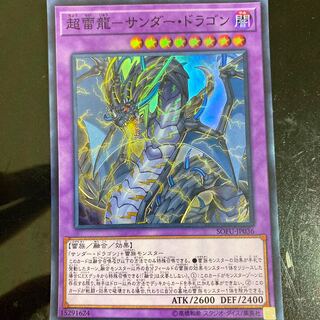 超雷龍-サンダー・ドラゴン SR