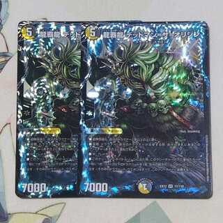 龍覇龍 デッドマン=ザ=オリジン　二枚セット