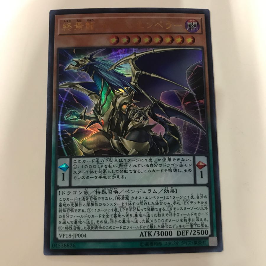 遊戯王 終焉龍 カオス・エンペラー ウルトラレア