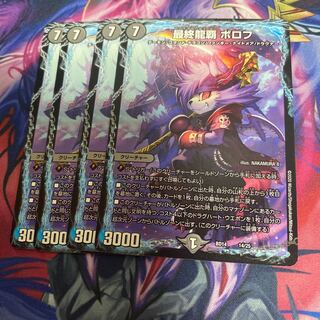 最終龍覇ボロフ