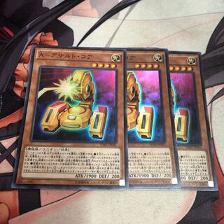 遊戯王 Aアサルトコア 3枚セット