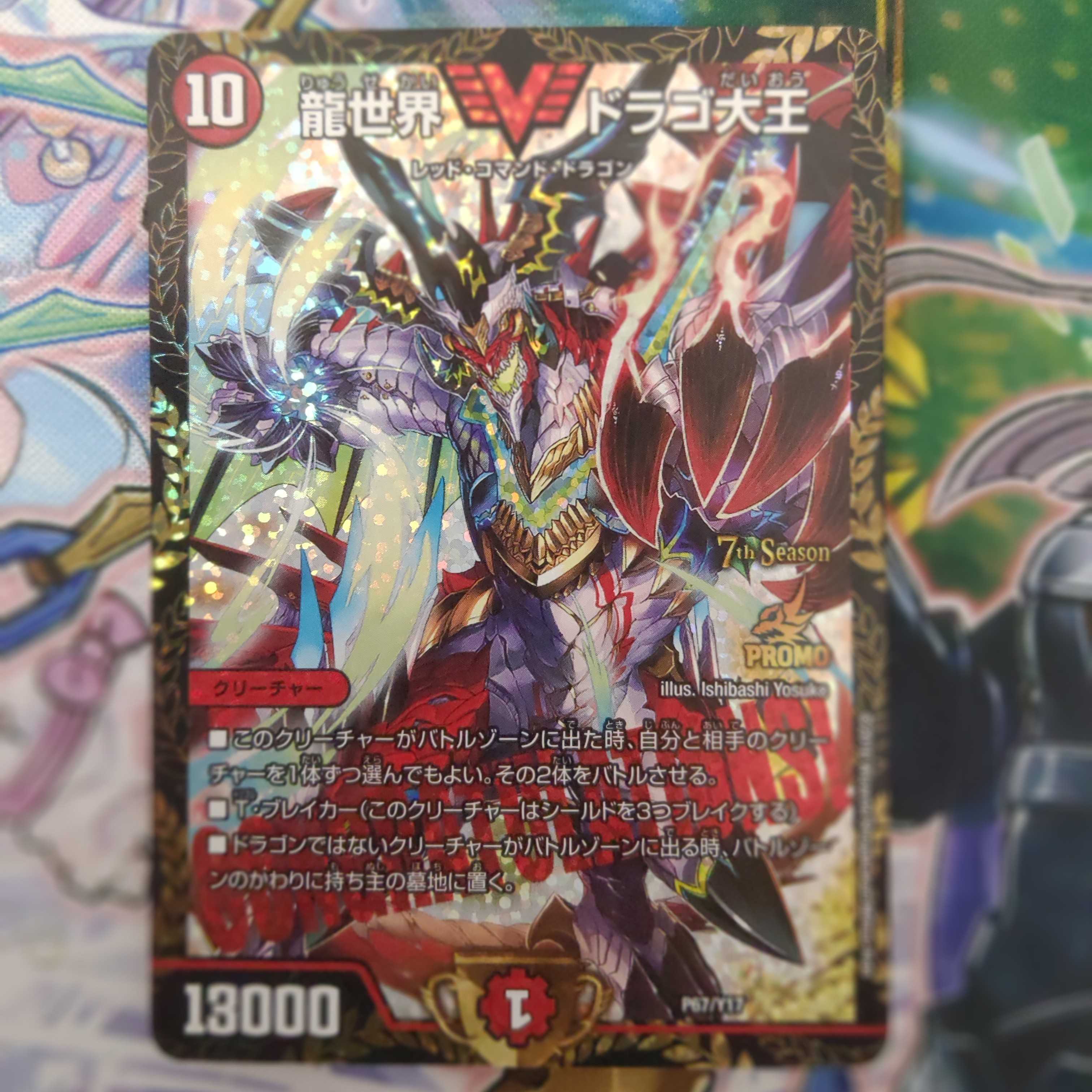 龍世界ドラゴ大王 csプロモ