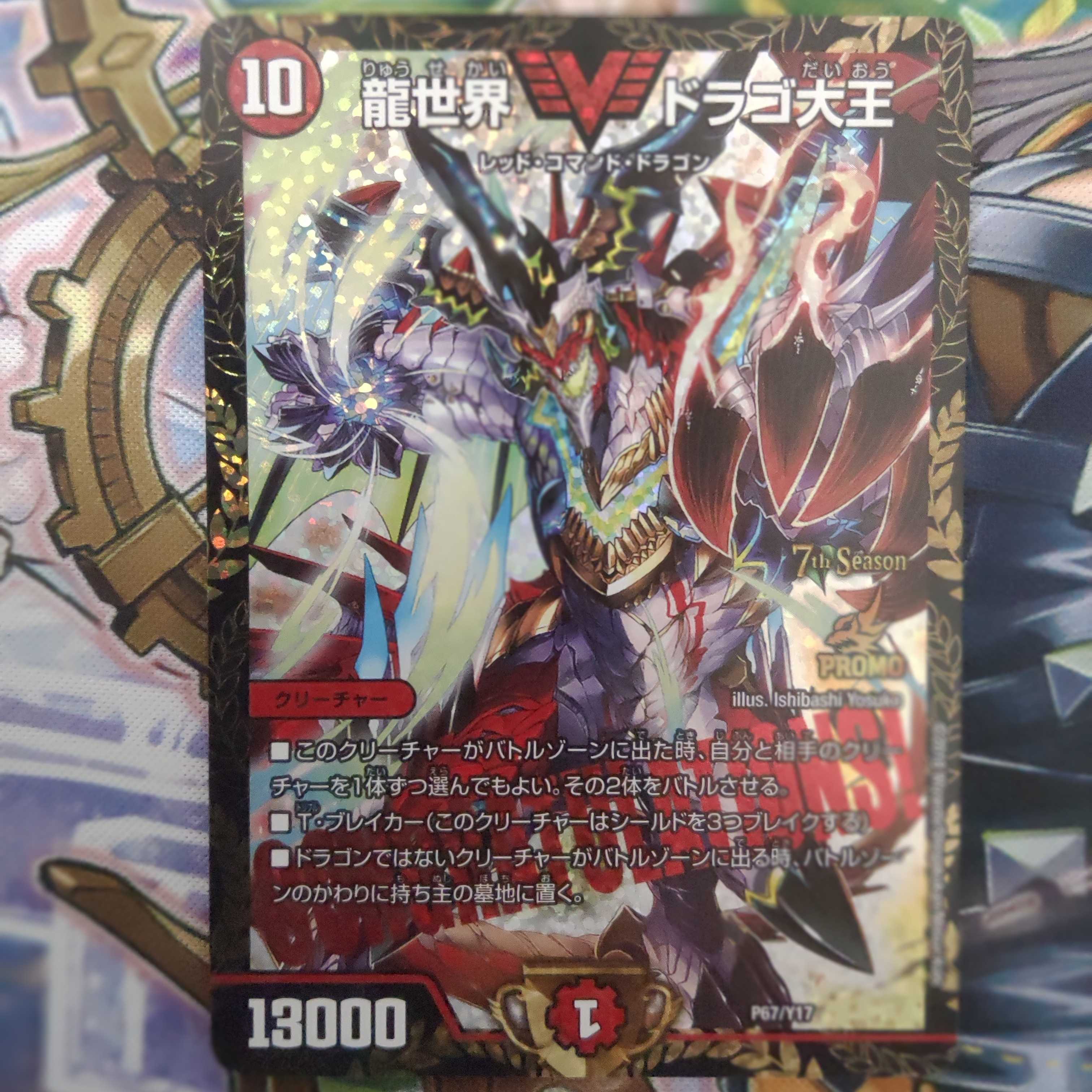 龍世界ドラゴ大王 csプロモ