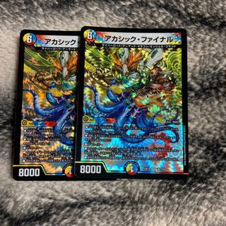 アカシック・ファイナル