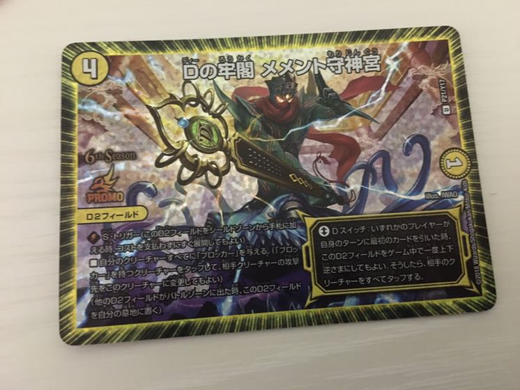 Dの牢閣 メメント守神宮