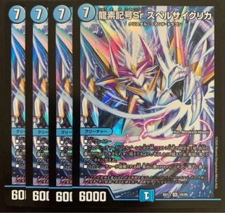 龍素記号Sr スペルサイクリカ