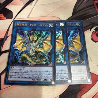 遊戯王 轟雷機龍サンダードラゴン 3枚セット