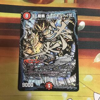 王・龍覇 グレンモルト「刃」