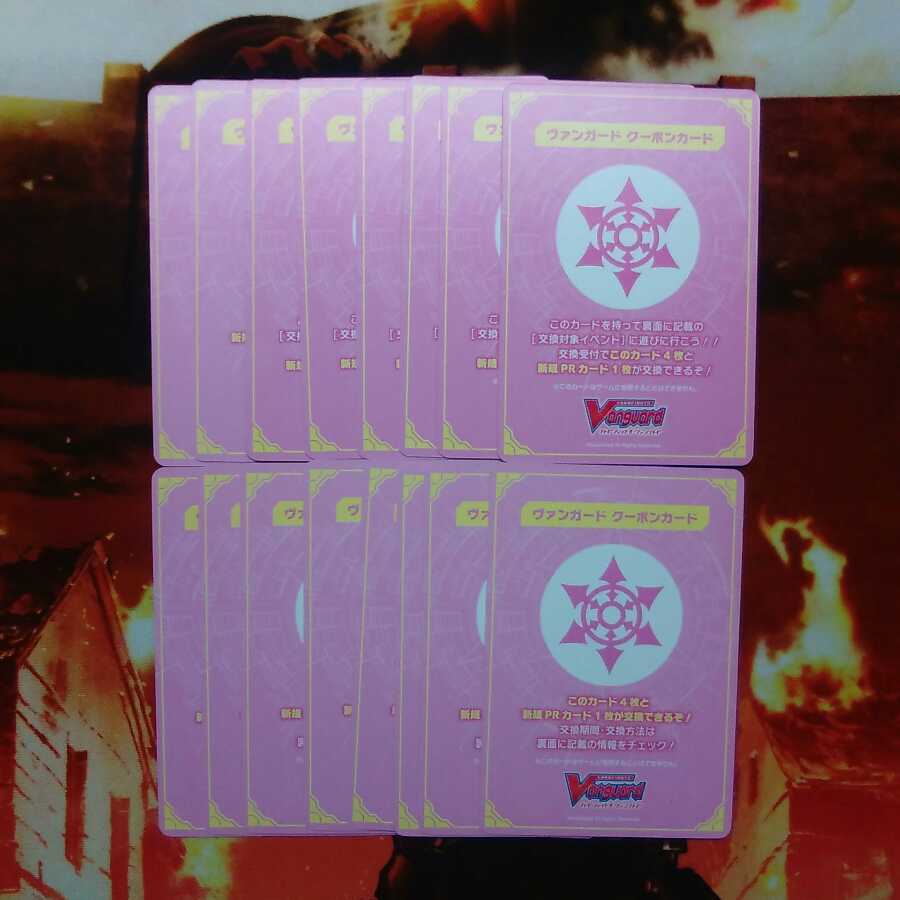 ヴァンガード　クーポンカード　16枚セット