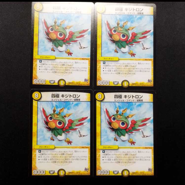 中古品 デュエルマスターズ 四極 キジトロン 4枚