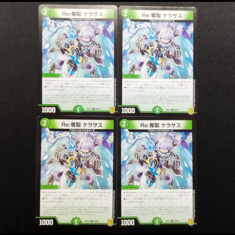 中古品 デュエルマスターズ Re奪取 ケラサス C 4枚