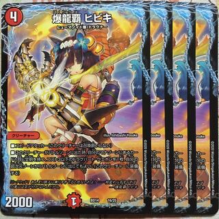 デュエマ 爆龍覇 ヒビキ 4枚　デュエルマスターズ