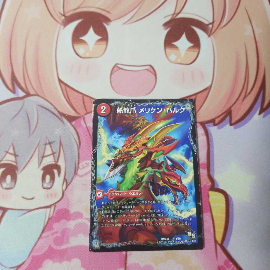 熱龍爪 メリケン・バルク