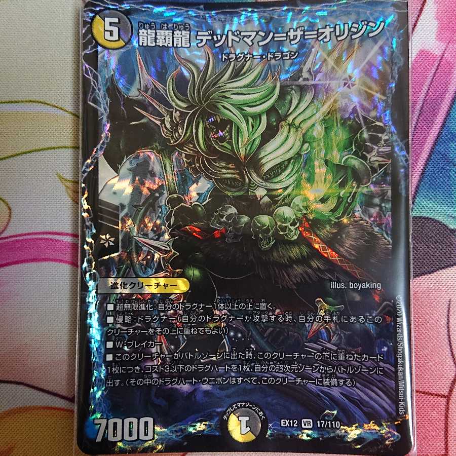 龍覇龍 デッドマン=ザ=オリジン