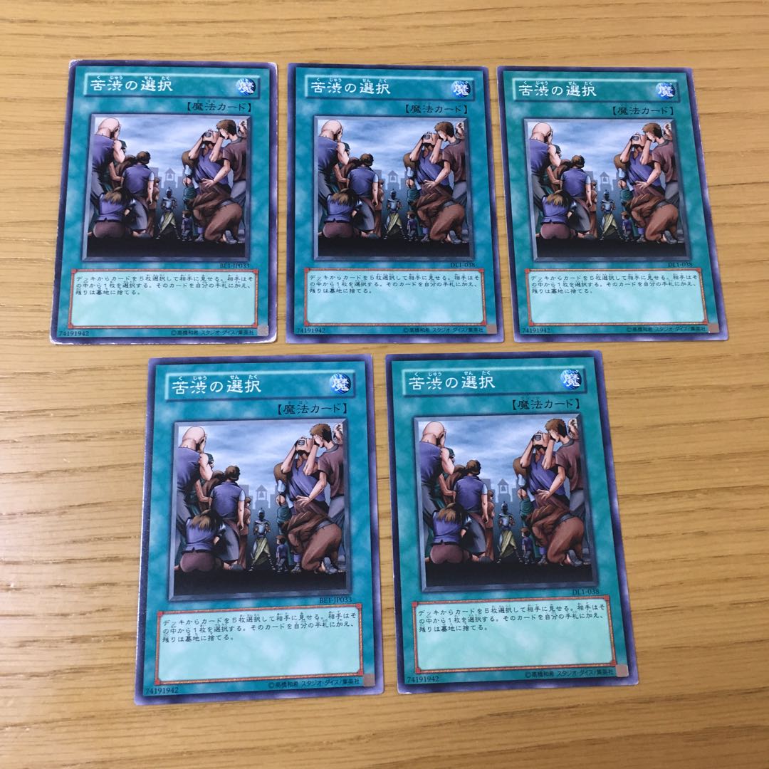 苦渋の選択　5点セット