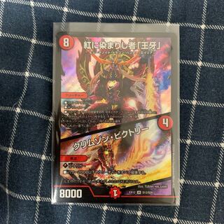 紅に染まりし者「王牙」｜クリムゾン・ビクトリー