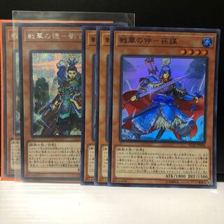 専用 戦華の徳-劉玄 SE 2枚 仲-孫謀 SR 3枚