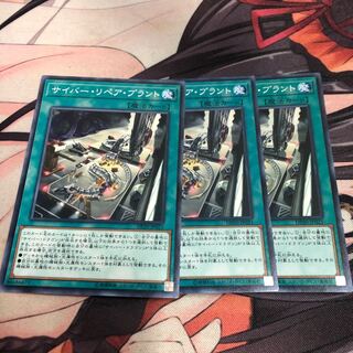 サイバーリペアプラント 3枚セット