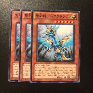 聖刻龍-シユウドラゴン N