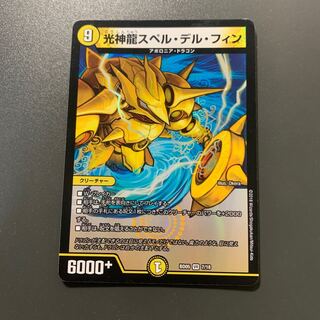 光神龍スペル・デル・フィン