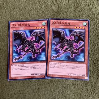 真紅眼の飛竜　2枚