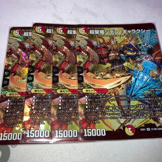 超聖竜シデン・ギャラクシー　4枚