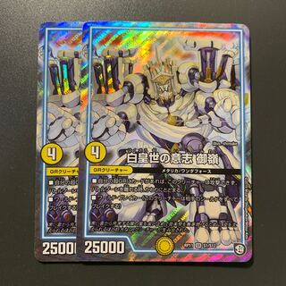 白皇世の意志 御嶺 2枚