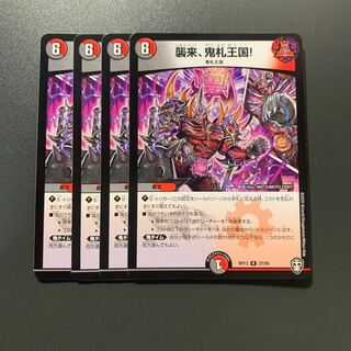 襲来、鬼札王国! 4枚