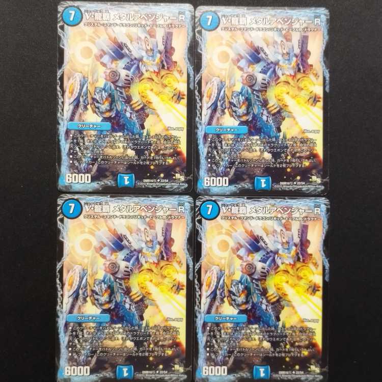 中古品 デュエルマスターズ ν・龍覇 メタルアベンジャーR U 4枚