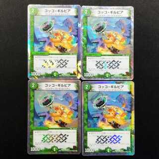 中古品 デュエルマスターズ コッコ・ギルピア C 4枚