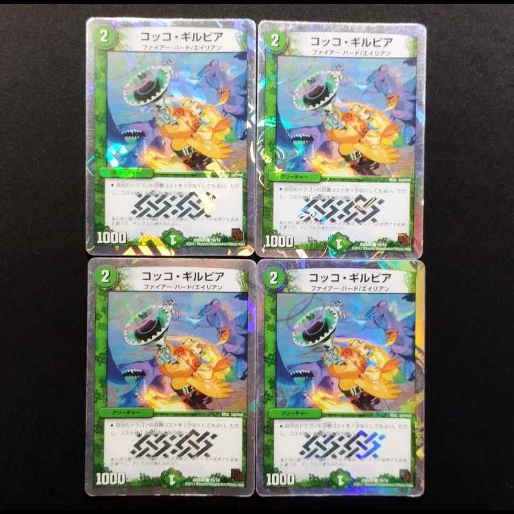 中古品 デュエルマスターズ コッコ・ギルピア C 4枚