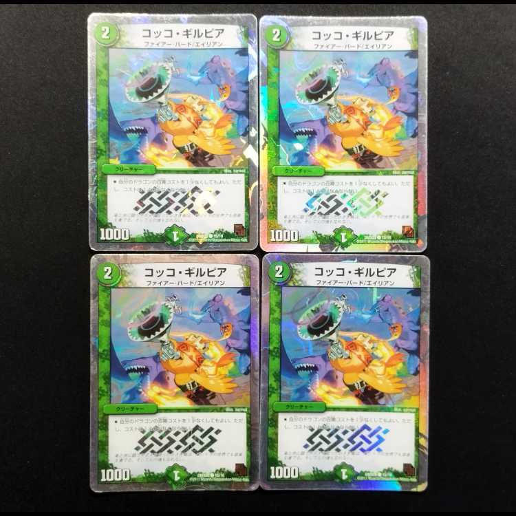 中古品 デュエルマスターズ コッコ・ギルピア C 4枚