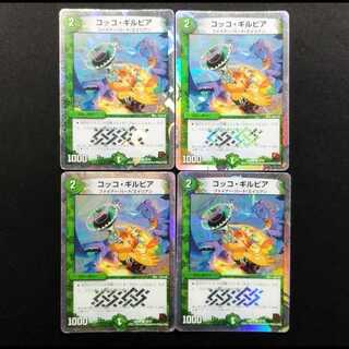 中古品 デュエルマスターズ コッコ・ギルピア C 4枚