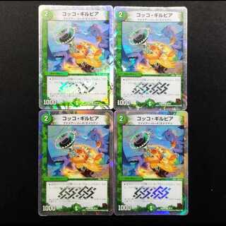中古品 デュエルマスターズ コッコ・ギルピア C 4枚