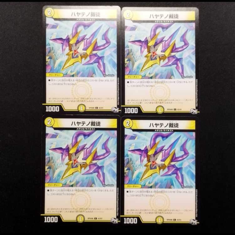 中古品 デュエルマスターズ ハヤテノ裁徒 C 4枚