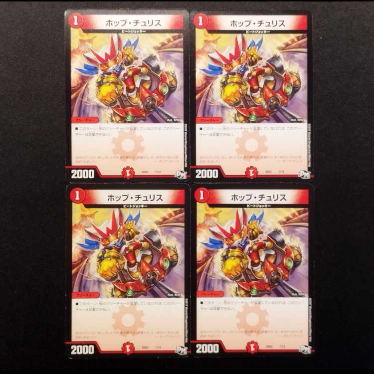 中古品 デュエルマスターズ ホップ・チュリス C 4枚