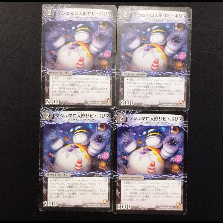 中古品 デュエルマスターズ マシュマロ人形 ザビ・ポリマ U 4枚