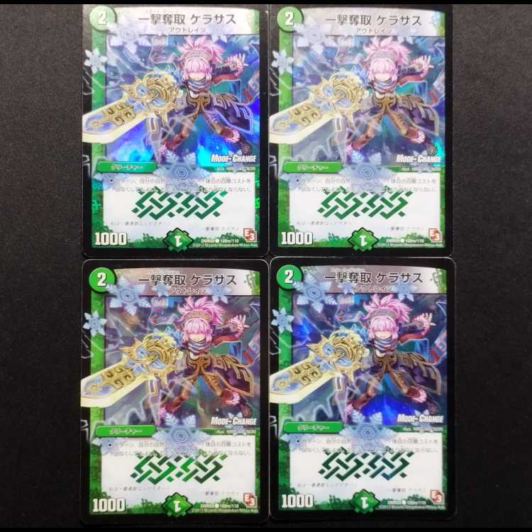 中古品 デュエルマスターズ 一撃奪取 ケラサス foil C 4枚