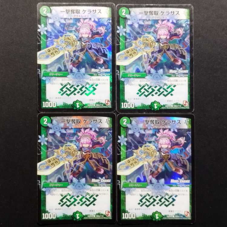中古品 デュエルマスターズ 一撃奪取 ケラサス foil C 4枚