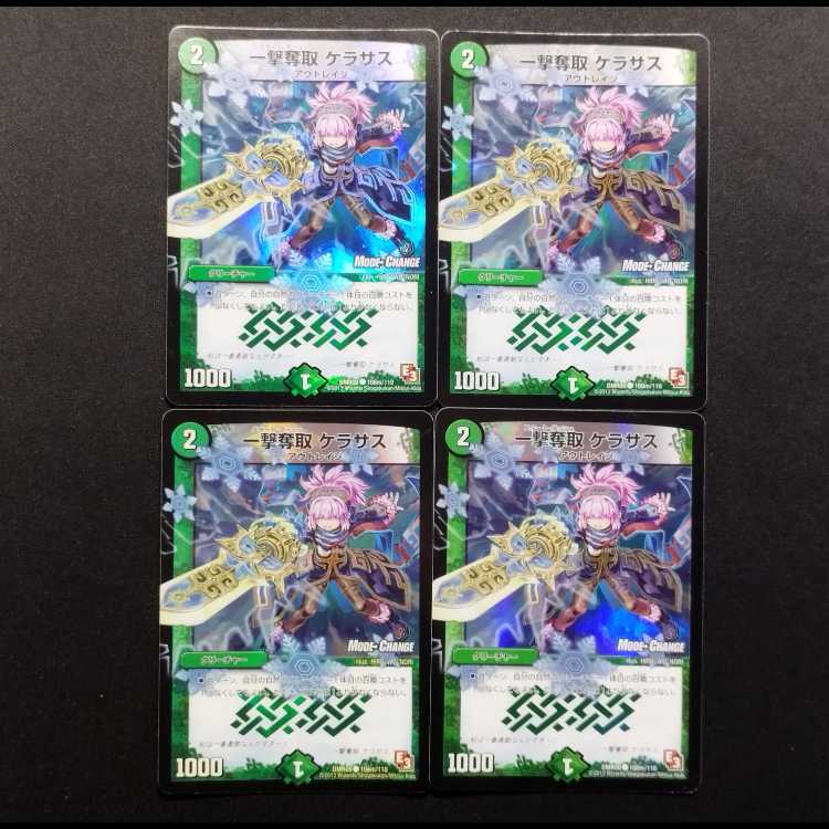中古品 デュエルマスターズ 一撃奪取 ケラサス foil C 4枚