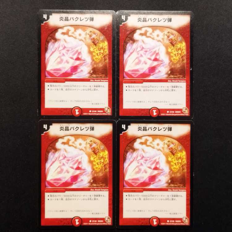中古品 デュエルマスターズ 炎晶バクレツ弾 C 4枚