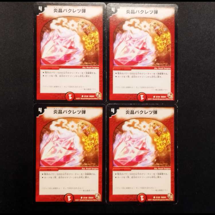 中古品 デュエルマスターズ 炎晶バクレツ弾 C 4枚