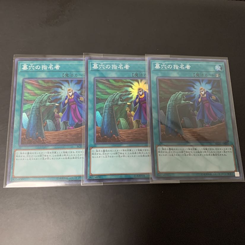 遊戯王 墓穴の指名者 SR3枚